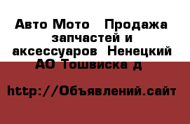 Авто Мото - Продажа запчастей и аксессуаров. Ненецкий АО,Тошвиска д.